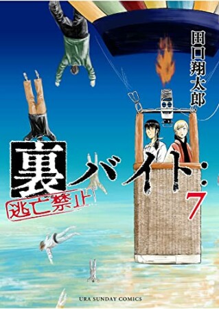 裏バイト：逃亡禁止7巻の表紙