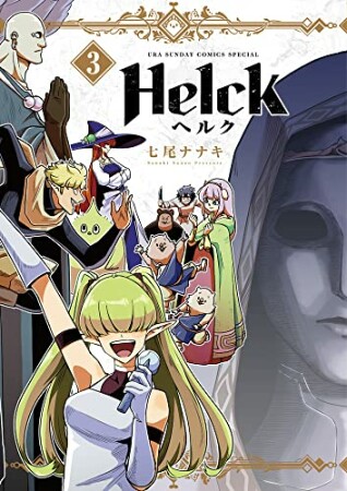 Helck 新装版3巻の表紙