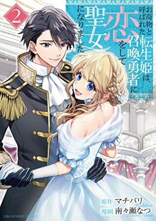 お荷物と呼ばれた転生姫は、召喚勇者に恋をして聖女になりました2巻の表紙