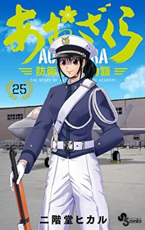 あおざくら　防衛大学校物語25巻の表紙