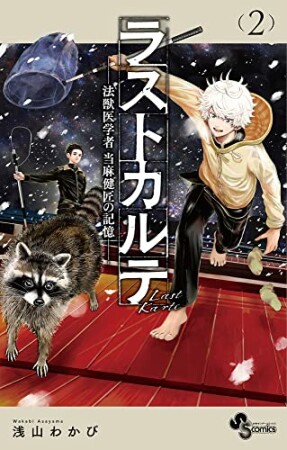 ラストカルテ -法獣医学者 当麻健匠の記憶-2巻の表紙