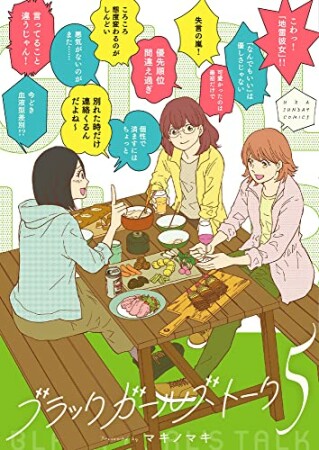 ブラックガールズトーク5巻の表紙