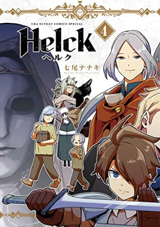 Helck 新装版4巻の表紙