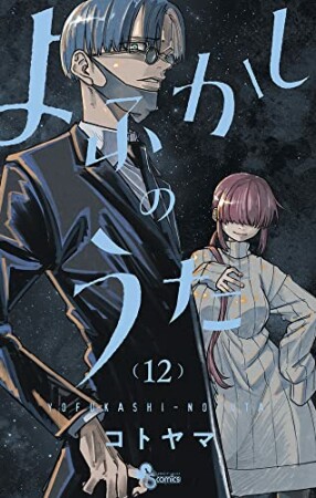 よふかしのうた12巻の表紙