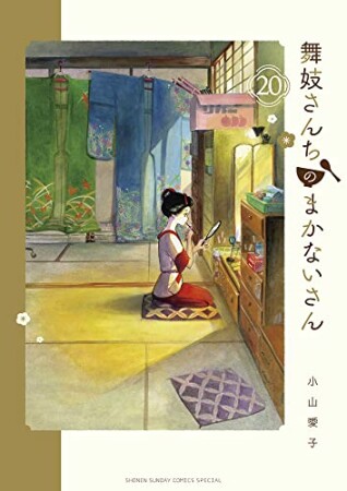 舞妓さんちのまかないさん20巻の表紙