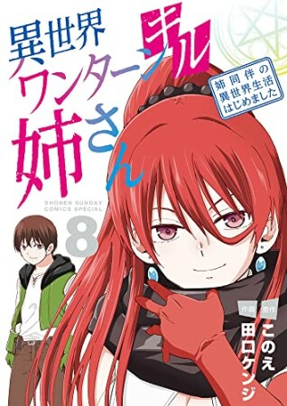 異世界ワンターンキル姉さん ～姉同伴の異世界生活はじめました～8巻の表紙