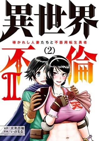 異世界不倫2～導かれし人妻たちと不器用転生勇者～2巻の表紙