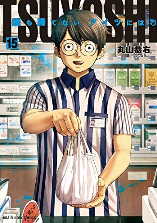 TSUYOSHI 誰も勝てない、アイツには15巻の表紙