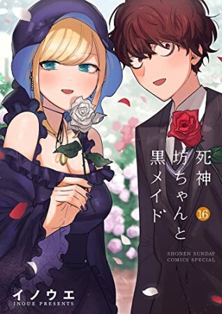 死神坊ちゃんと黒メイド16巻の表紙