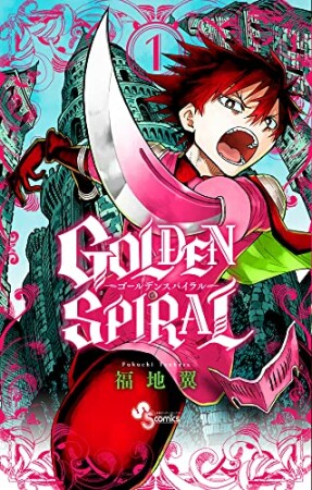 GOLDEN SPIRAL1巻の表紙