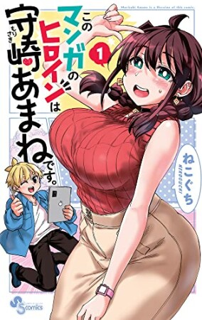 このマンガのヒロインは守崎あまねです。1巻の表紙