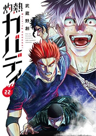 灼熱カバディ22巻の表紙