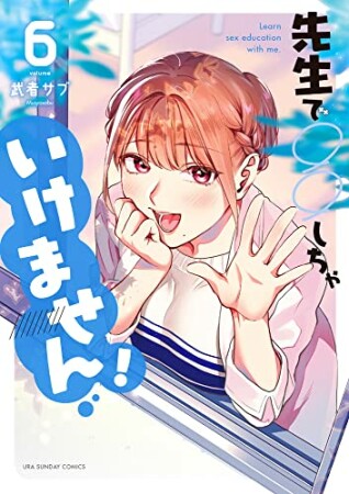 先生で○○しちゃいけません！6巻の表紙