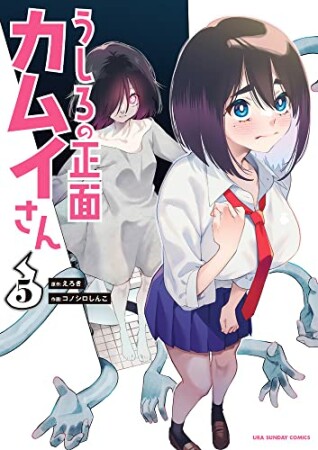 うしろの正面 カムイさん5巻の表紙