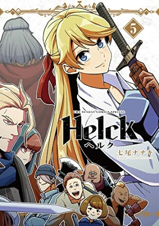 Helck 新装版5巻の表紙