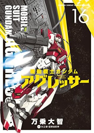 機動戦士ガンダム アグレッサー16巻の表紙