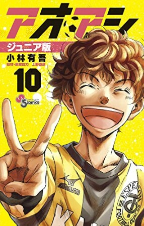 アオアシ ジュニア版10巻の表紙