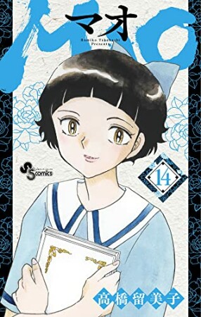 ＭＡＯ14巻の表紙