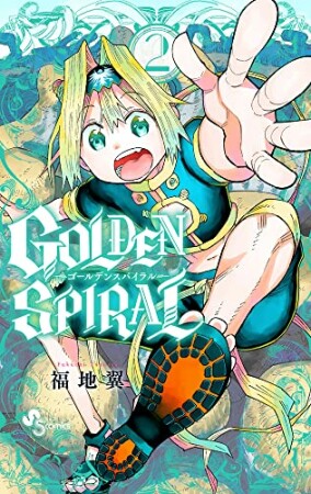 GOLDEN SPIRAL2巻の表紙