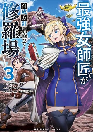 最強女師匠たちが育成方針を巡って修羅場3巻の表紙