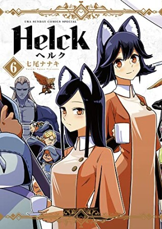 Helck 新装版6巻の表紙