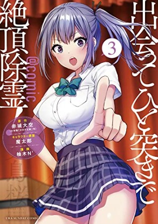 出会ってひと突きで絶頂除霊！@comic3巻の表紙