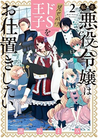 転生悪役令嬢は見せかけドS王子をお仕置きしたい2巻の表紙