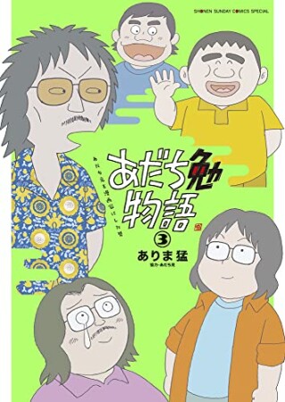 あだち勉物語 ～あだち充を漫画家にした男～3巻の表紙