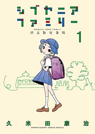 シブヤニアファミリー1巻の表紙