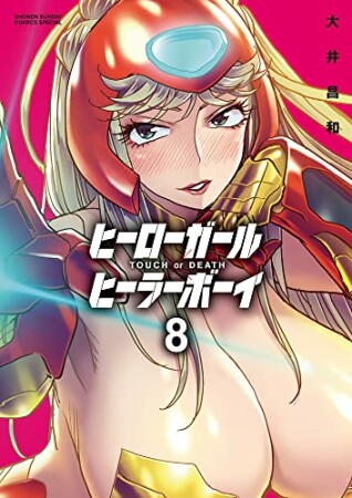 ヒーローガール×ヒーラーボーイ～TOUCH or DEATH～8巻の表紙