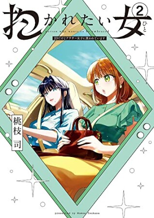 抱かれたい女~JDだけどアラサー女子に買われています~2巻の表紙