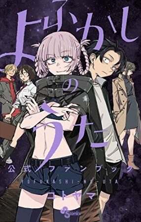 よふかしのうた　公式ファンブック1巻の表紙