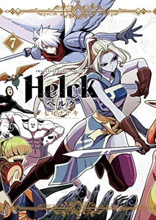 Helck 新装版7巻の表紙