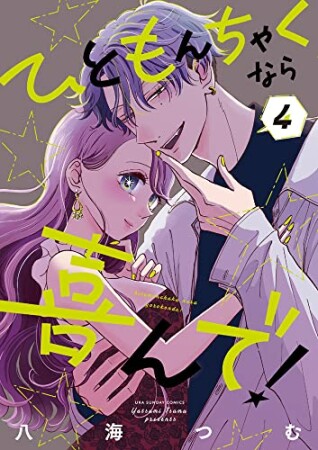 ひともんちゃくなら喜んで！4巻の表紙