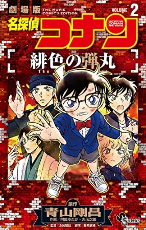 名探偵コナン 緋色の弾丸2巻の表紙