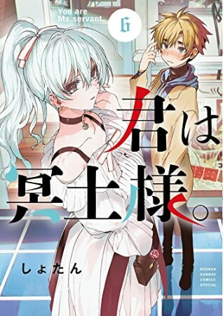 君は冥土様。6巻の表紙