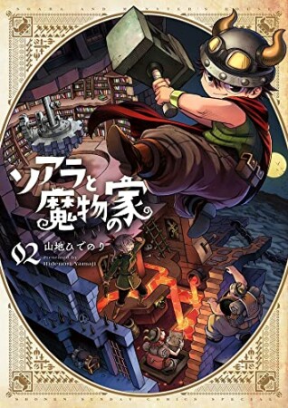 ソアラと魔物の家2巻の表紙