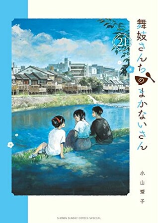 舞妓さんちのまかないさん21巻の表紙