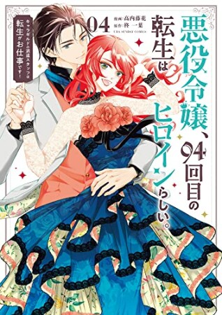 悪役令嬢、94回目の転生はヒロインらしい。 キャラギルドの派遣スタッフは転生がお仕事です！4巻の表紙