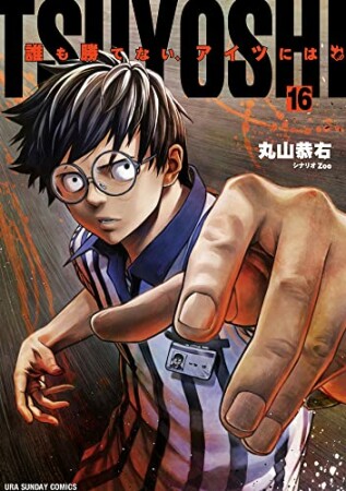 TSUYOSHI 誰も勝てない、アイツには16巻の表紙