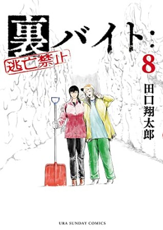 裏バイト：逃亡禁止8巻の表紙