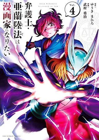 弁護士・亜蘭陸法は漫画家になりたい4巻の表紙