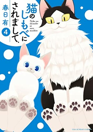 猫のしもべにされまして4巻の表紙