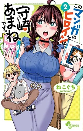 このマンガのヒロインは守崎あまねです。2巻の表紙