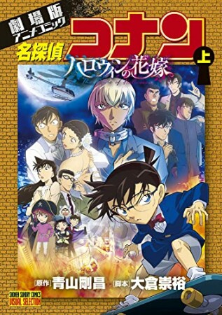 劇場版アニメコミック名探偵コナン　ハロウィンの花嫁1巻の表紙