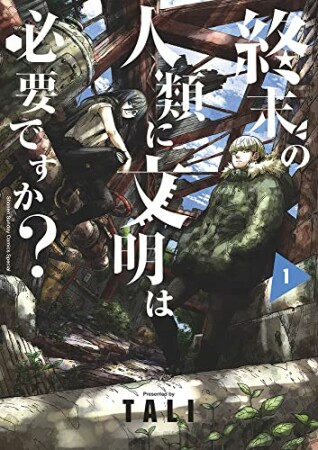 終末の人類に文明は必要ですか？1巻の表紙