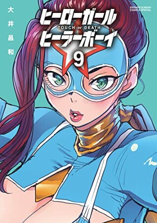 ヒーローガール×ヒーラーボーイ～TOUCH or DEATH～9巻の表紙