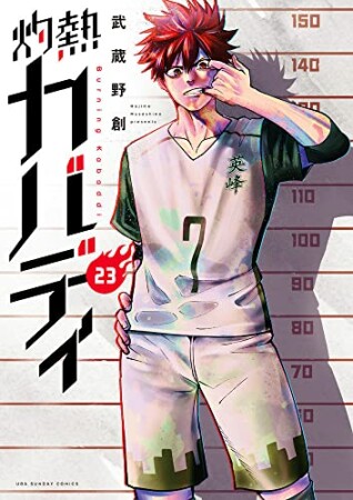 灼熱カバディ23巻の表紙