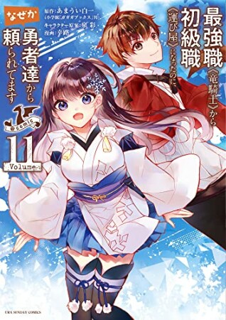 最強職《竜騎士》から初級職《運び屋》になったのに、なぜか勇者達から頼られてます@comic11巻の表紙