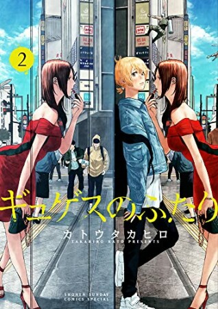 ギュゲスのふたり2巻の表紙